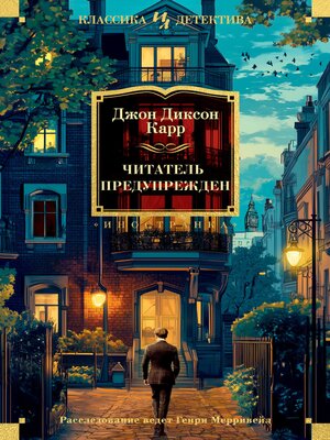cover image of Читатель предупрежден